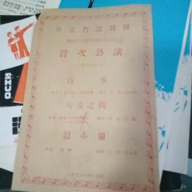 山东省话剧团为配合贯彻婚姻法运动月首次公演------节目单【1953年】