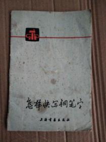 怎样快写钢笔字