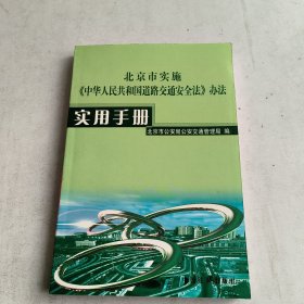 北京市实施《中华人民共和国道路交通安全法》办法《实用手册》