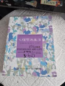 心理学与生活（第19版）书内有划线字迹！