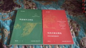 【签名本定价出】鲍宗豪签名《华夏城市文明论》《当代中国文明论》两册合售