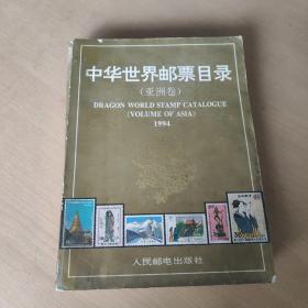 中华世界邮票目录 亚洲卷 1994