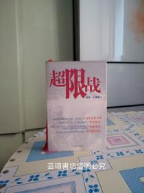 超限战（精装护封，乔良少将作品，一部继《孙子兵法》之后在西方影响最大的中国兵书，2005年9月北京一版一印，个人藏书，无章无字，品相完美，正版保证。）
