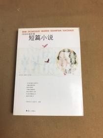 2008中国年度短篇小说