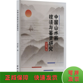 中国山水画技法与鉴赏研究