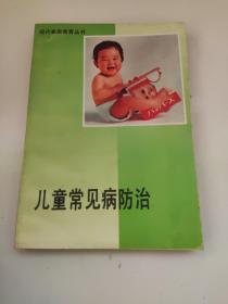 现代家庭教育丛书 儿童常见病防治 山东省妇女联合会