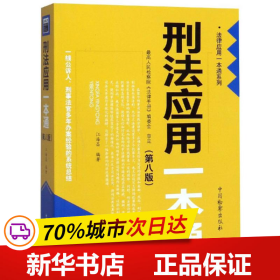 保正版！刑法应用一本通(第8版)9787510217456中国检察出版社江海昌