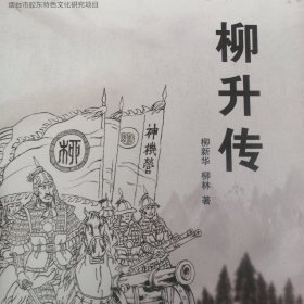 福山政协文史资料丛书 柳升传