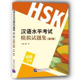 HSK(5级)(第2版)/董萃/汉语水平考试模拟试题集董萃北京语言大学出版社