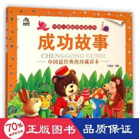 中国起步阅读丛书—成功故事 童话故事 于桂双