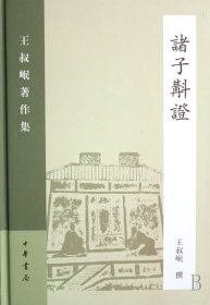 诸子斠(精)/王叔岷著作集