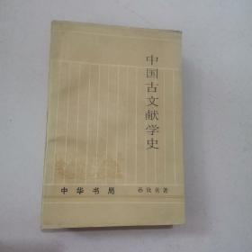 中国古文献学史 上册
