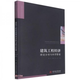 【正版新书】建筑工程经济理论分析与科学管理