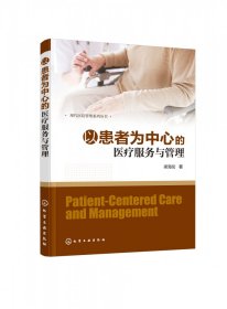 以患者为中心的医疗服务与管理/现代医院管理系列丛书 9787122348395