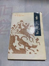 古文观止 下册