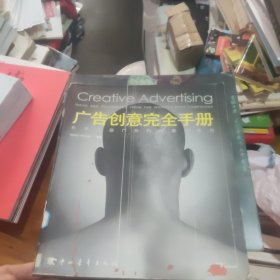 广告创意完全手册：世界顶级广告的创意与技巧