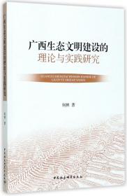 全新正版 广西生态文明建设的理论与实践研究 何林 9787520302548 中国社科