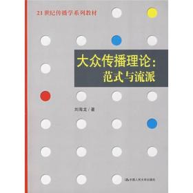 全新正版 大众传播理论--范式与流派(21世纪传播学系列教材) 刘海龙 9787300086293 中国人民大学出版社