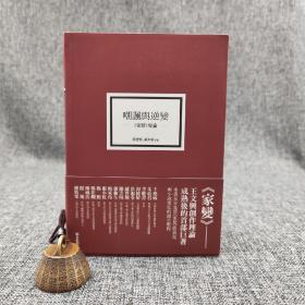 台大出版中心  黄恕宁、康来新 主编《嘲諷與逆變：<家變>專論》（锁线胶订）