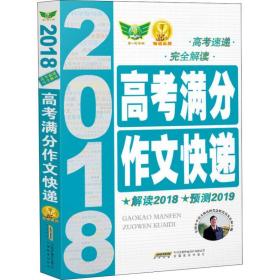 全新正版 2022高考满分作文快递 朱庆和 9787533656188 安徽教育出版社