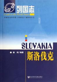 全新正版 斯洛伐克/列国志 姜琍 7802302692 社科文献