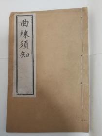 《曲线须知》 清光绪十四年刊本  翻译西方数学著作    多图 稀见