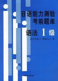 日语能力测验考前题库-语法1级