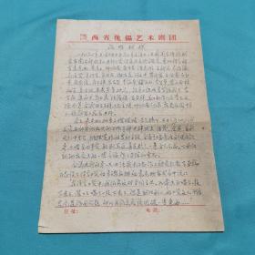 六十年代陕西省傀儡艺术剧团多人证明手写资料一件