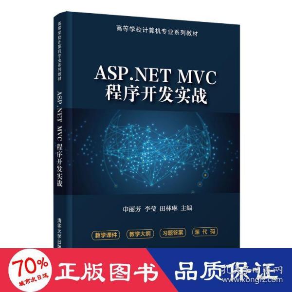 ASP.NET MVC程序开发实战