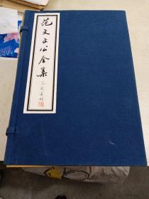 范文正公全集（一至一〇帙）