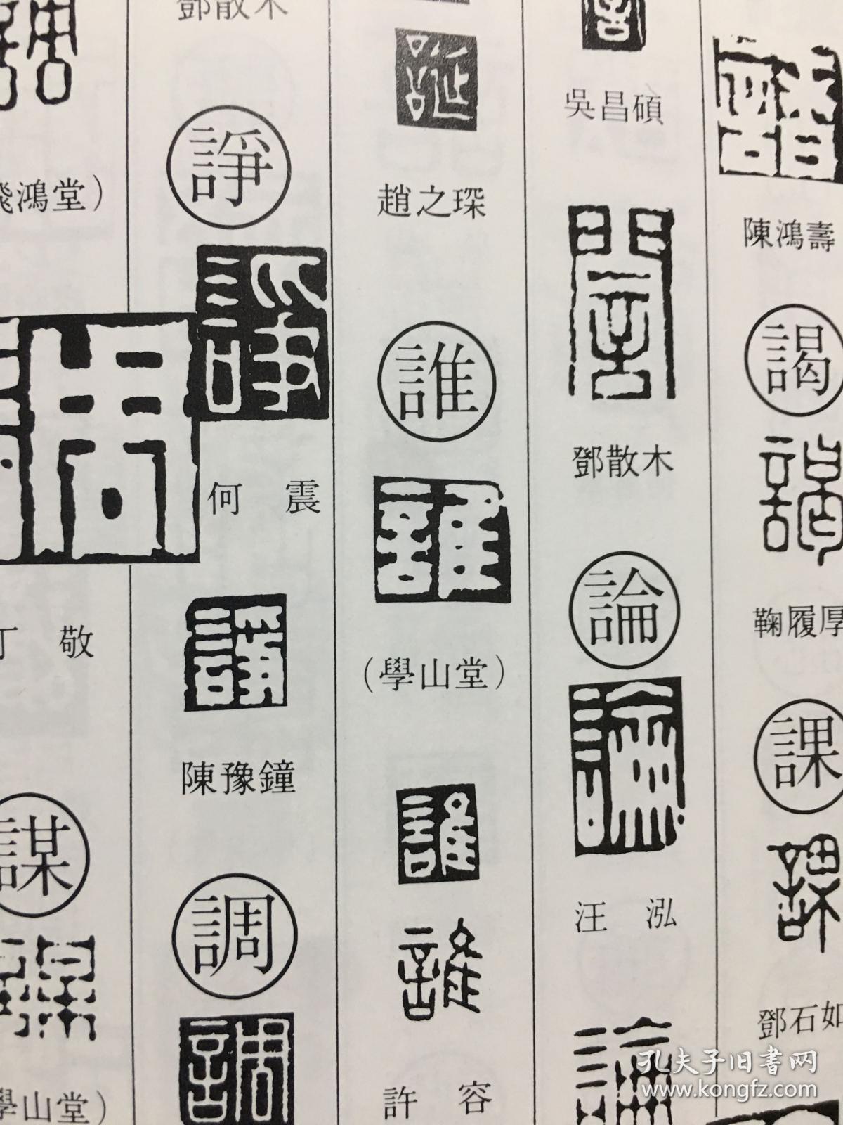 近代篆刻字典