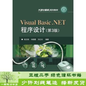 VisualBasic.NET程序设计-第3版陆汉权电子工业出版社方红光编；陆汉权；冯晓霞电子工业出版社9787121198274