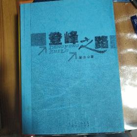 登峰之路