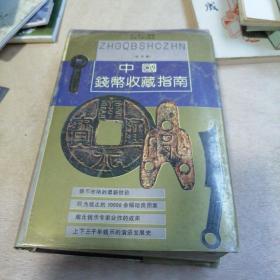 中国钱币收藏指南古币卷
