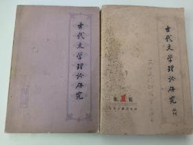 古代文学理论研究丛刊（第一、二辑）共计2本