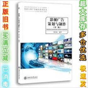 影视广告策划与制作（第二版）刘宏波9787313177254上海交通大学出版社2017-08-01