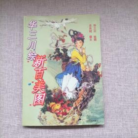 华三川绘新百美图