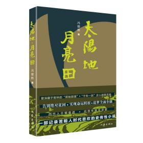 全新正版 太阳地·月亮田 冯德胜 9787521212426 作家出版社