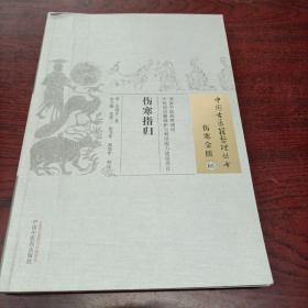 伤寒指归·中国古医籍整理丛书