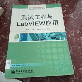 测试工程与LabVIEW应用  馆藏无笔迹