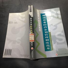 成功企业人事管理制度范本——成功企业管理制度范本丛书
