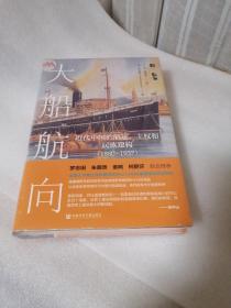 启微·大船航向：近代中国的航运、主权和民族建构（1860—1937）
