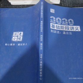 2020法律职业资格考试 基础阶段讲义 刑诉法：温云云