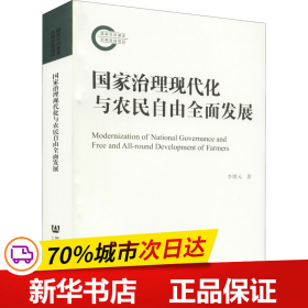 保正版！国家治理现代化与农民自由全面发展9787520185721社会科学文献出版社李增元