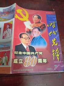 时代先锋2001/7:纪念中国共产党成立80周年特别版