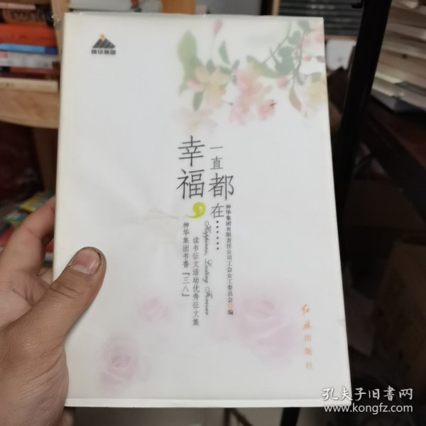 幸福，一直都在……神华集团有限责任公司工会女工委员会 编/ 红旗出版社/