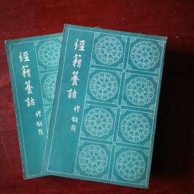 经籍籑诂(上下二册)