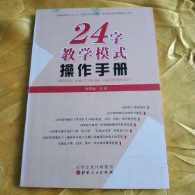 24字教學模式操作手冊