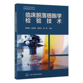 临床脱落细胞学检验技术 黄泽智 ，北京大学医学出版社