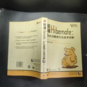 精通Hibernate：Java对象持久化技术详解.